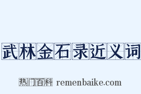 武林金石录近义词是什么意思的图片